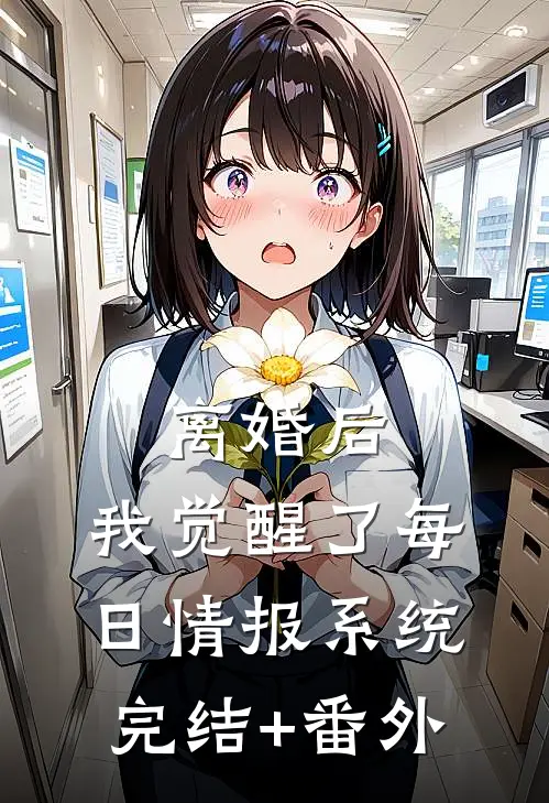 离婚后，我觉醒了每日情报系统完结+番外