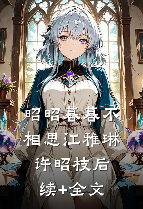 昭昭暮暮不相思江雅琳许昭枝后续+全文