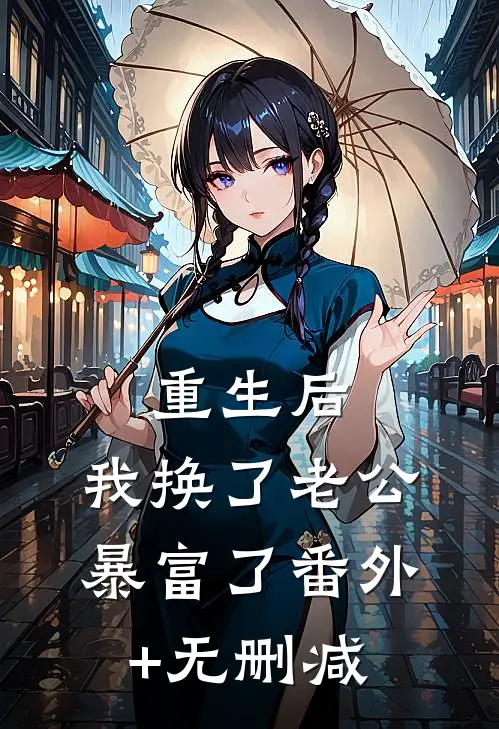 重生后，我换了老公暴富了番外+无删减