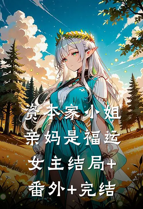 资本家小姐亲妈是福运女主结局+番外+完结