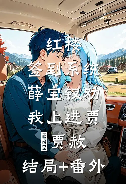 红楼：签到系统，薛宝钗劝我上进贾玦贾赦:结局+番外