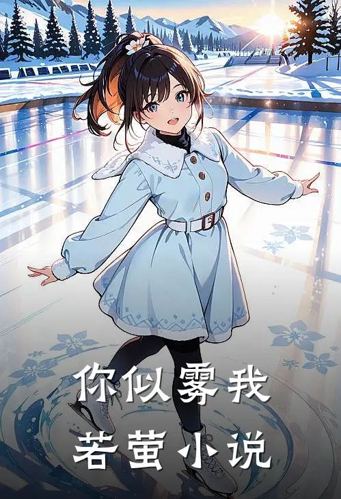 你似雾我若萤小说
