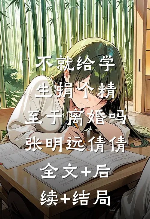 不就给学生捐个精，至于离婚吗张明远倩倩全文+后续+结局