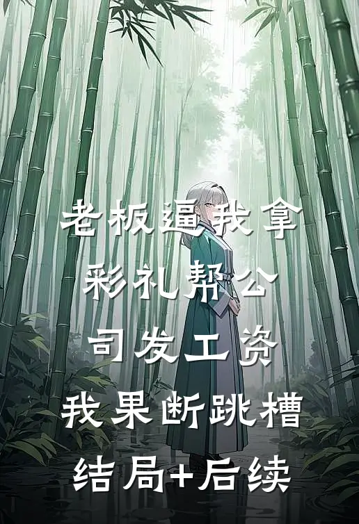老板逼我拿彩礼帮公司发工资，我果断跳槽结局+后续