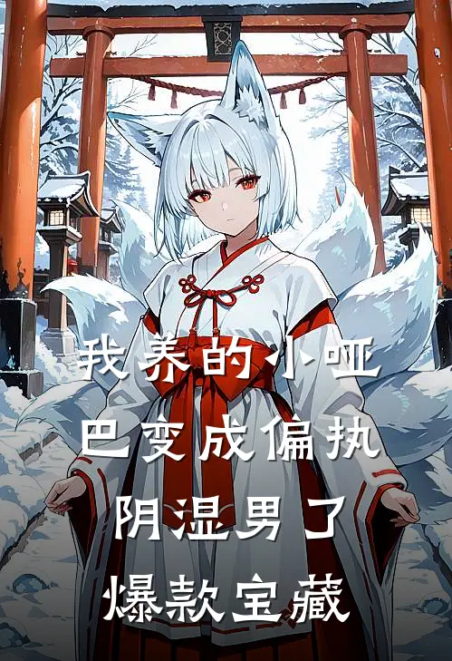 我养的小哑巴变成偏执阴湿男了爆款宝藏