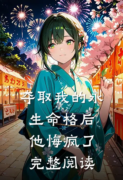 夺取我的永生命格后，他悔疯了完整阅读