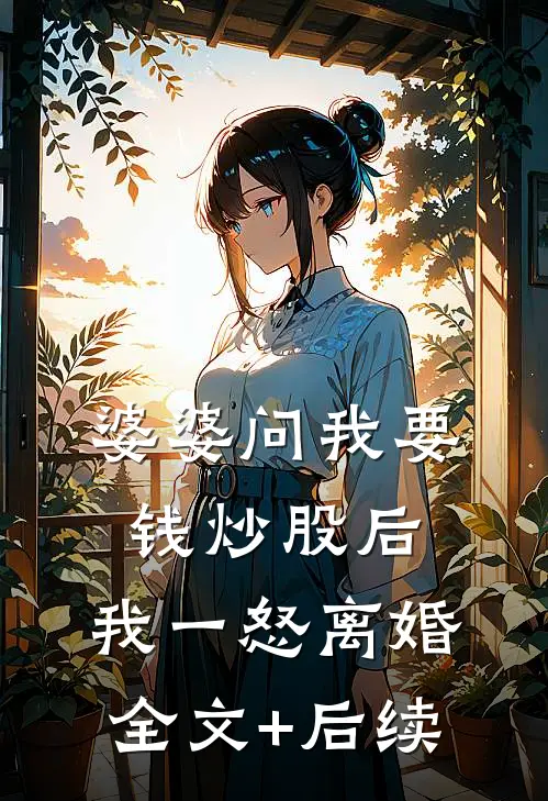 婆婆问我要钱炒股后，我一怒离婚全文+后续
