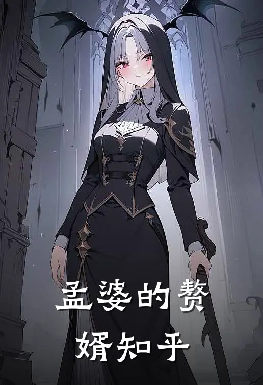 孟婆的赘婿知乎