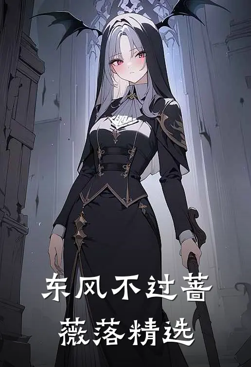 东风不过蔷薇落精选
