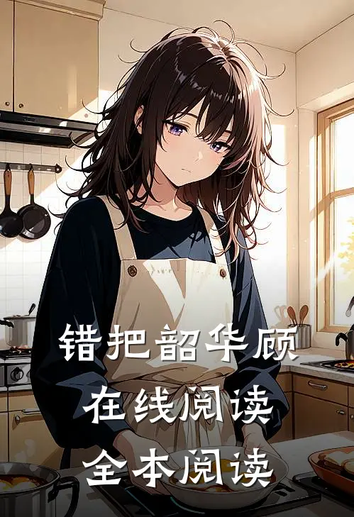 错把韶华顾在线阅读全本阅读