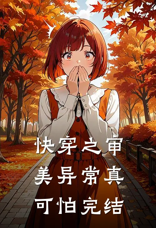 快穿之审美异常真可怕完结