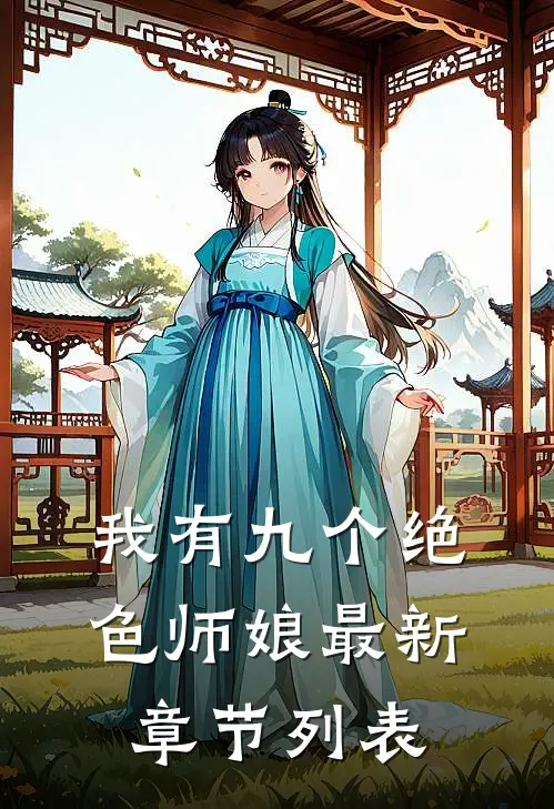 我有九个绝色师娘最新章节列表
