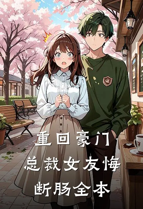 重回豪门，总裁女友悔断肠全本