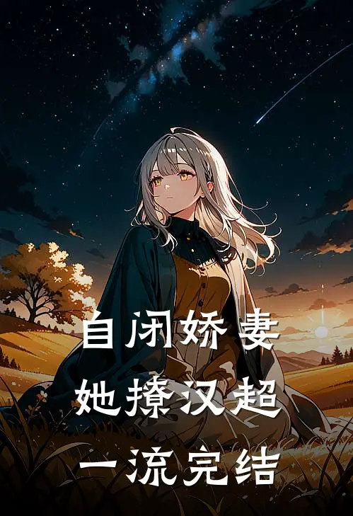 自闭娇妻她撩汉超一流完结