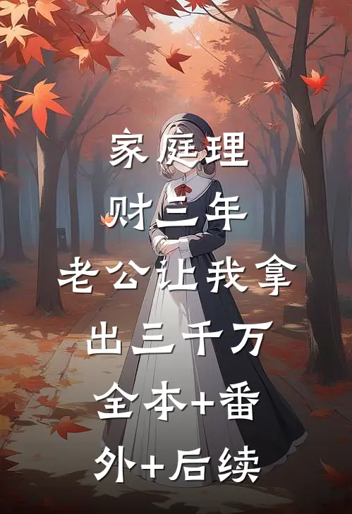 家庭理财三年，老公让我拿出三千万全本+番外+后续