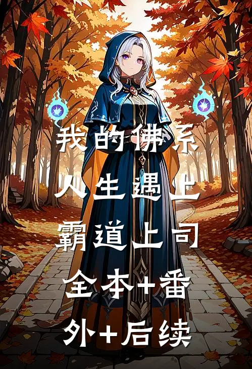 我的佛系人生遇上霸道上司:全本+番外+后续