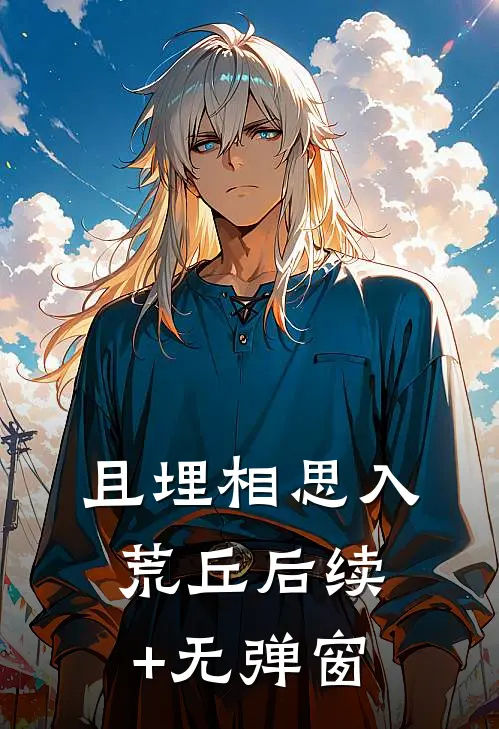 且埋相思入荒丘后续+无弹窗