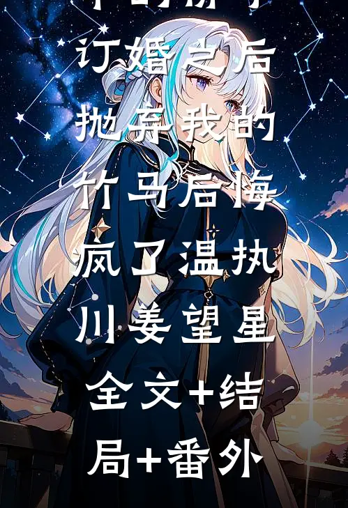 和抽签选中的佛子订婚之后，抛弃我的竹马后悔疯了温执川姜望星:全文+结局+番外
