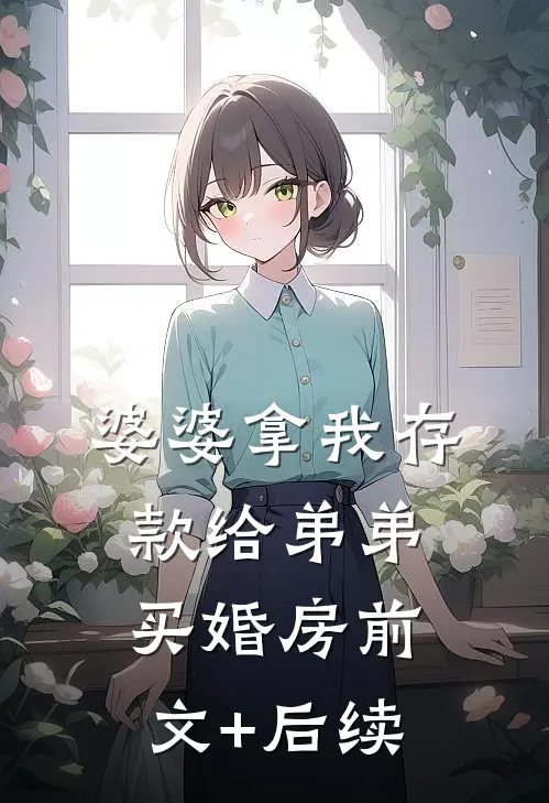 婆婆拿我存款给弟弟买婚房前文+后续