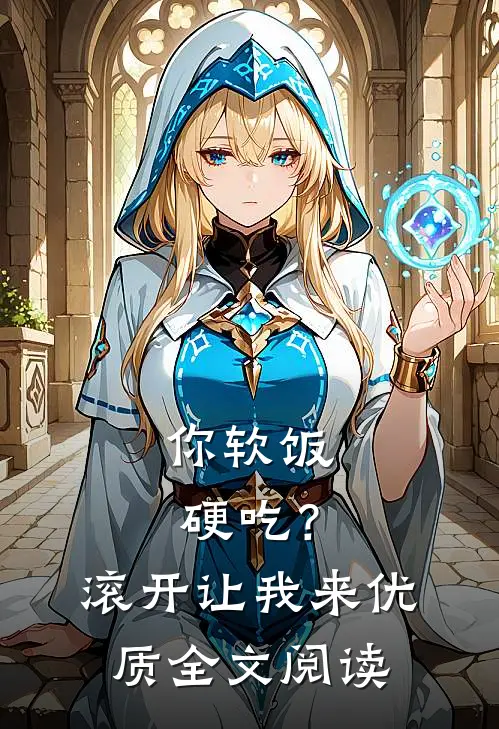 你软饭硬吃？滚开，让我来优质全文阅读