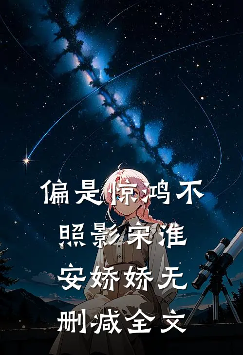 偏是惊鸿不照影宋淮安娇娇无删减全文