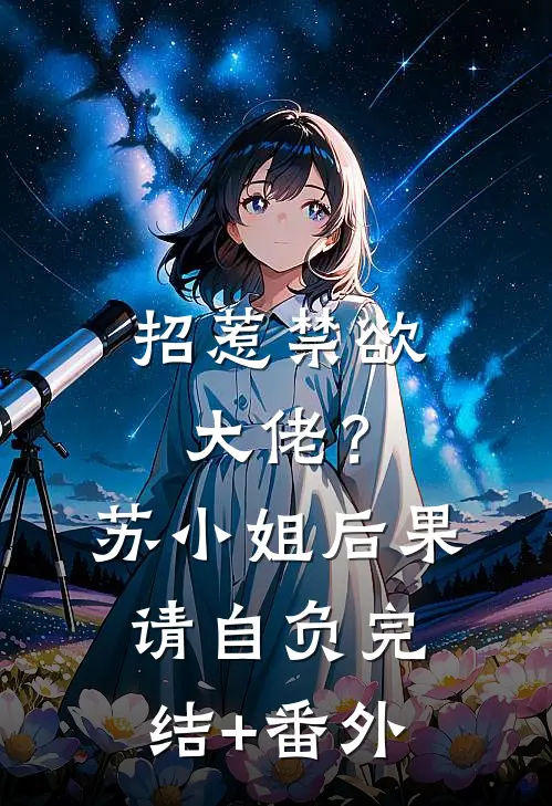 招惹禁欲大佬？苏小姐后果请自负完结+番外