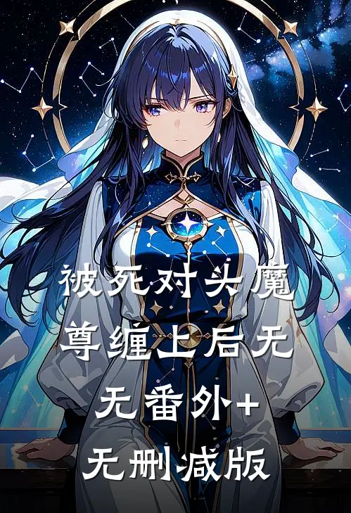 被死对头魔尊缠上后无无番外+无删减版