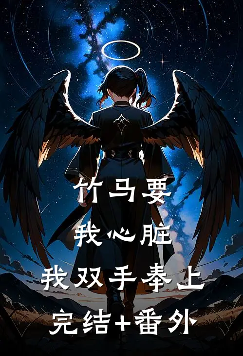 竹马要我心脏，我双手奉上完结+番外