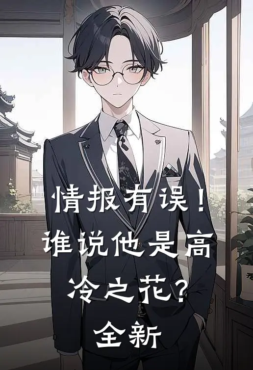 情报有误！谁说他是高冷之花？全新