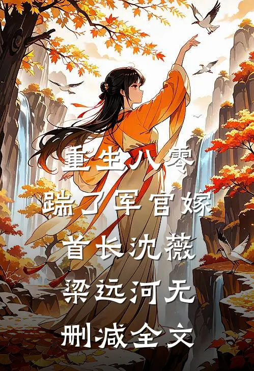 重生八零，踹了军官嫁首长沈薇梁远河无删减全文