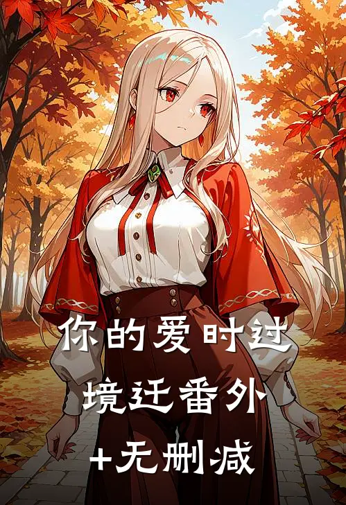 你的爱时过境迁番外+无删减