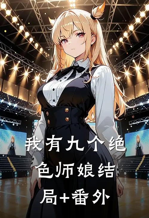 我有九个绝色师娘结局+番外