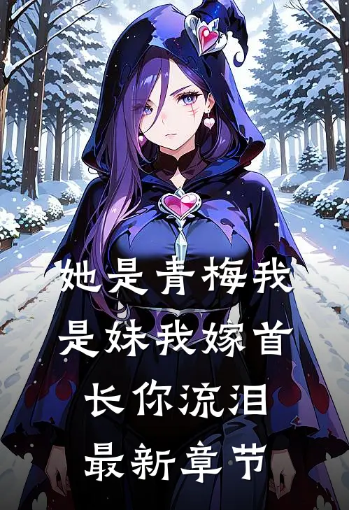 她是青梅我是妹我嫁首长你流泪最新章节