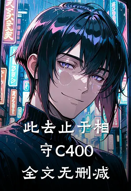 此去止于相守C400全文无删减