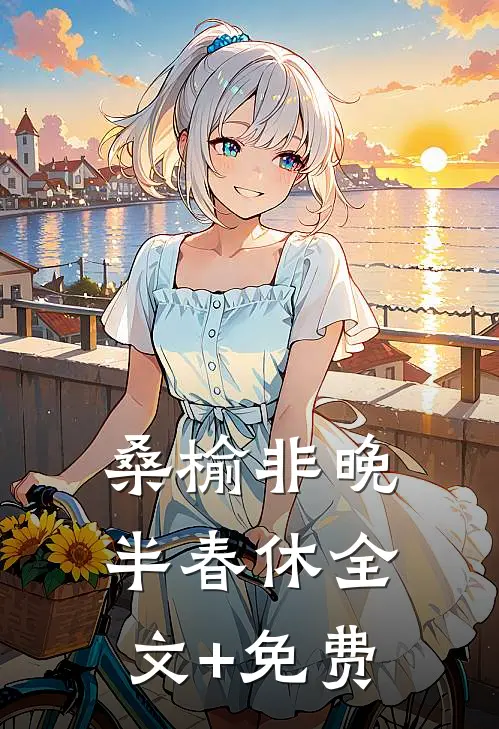 桑榆非晚半春休全文+免费