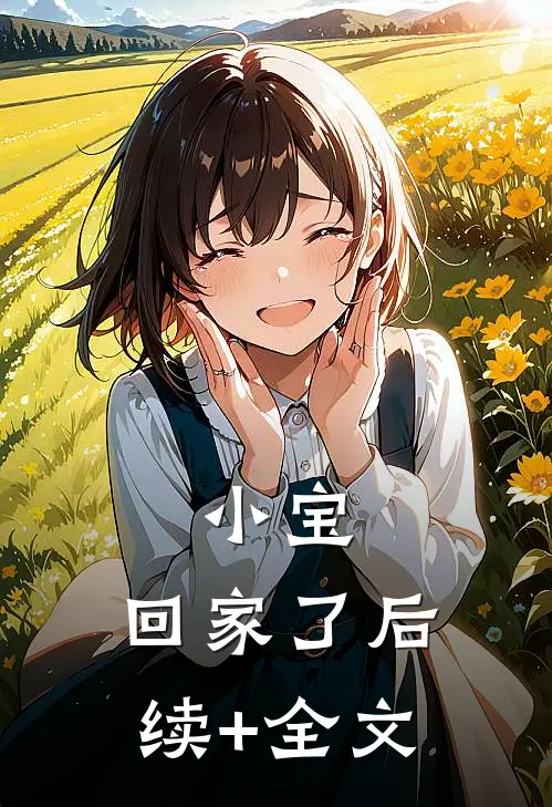 小宝，回家了后续+全文