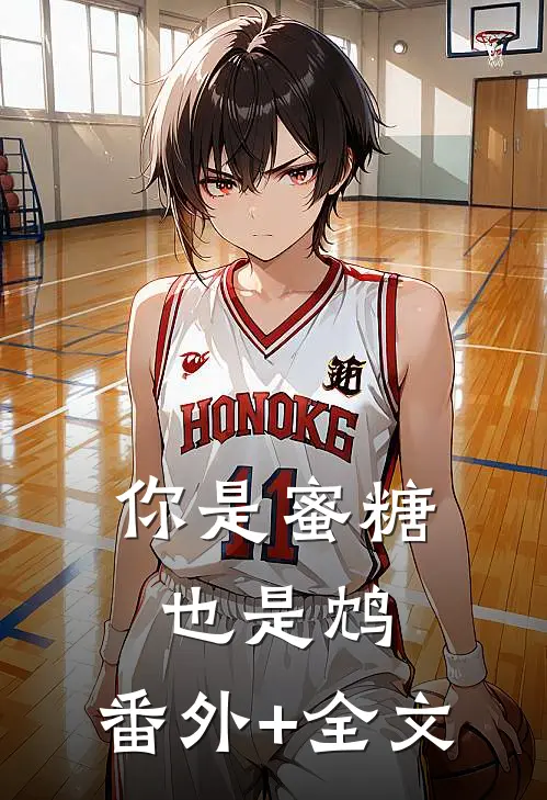 你是蜜糖也是鸩:(番外)+(全文)