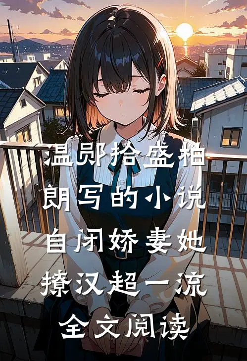 温郧拾盛柏朗写的小说自闭娇妻她撩汉超一流全文阅读