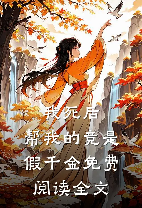 我死后，帮我的竟是假千金免费阅读全文