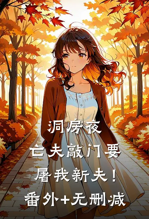 洞房夜，亡夫敲门要屠我新夫！番外+无删减