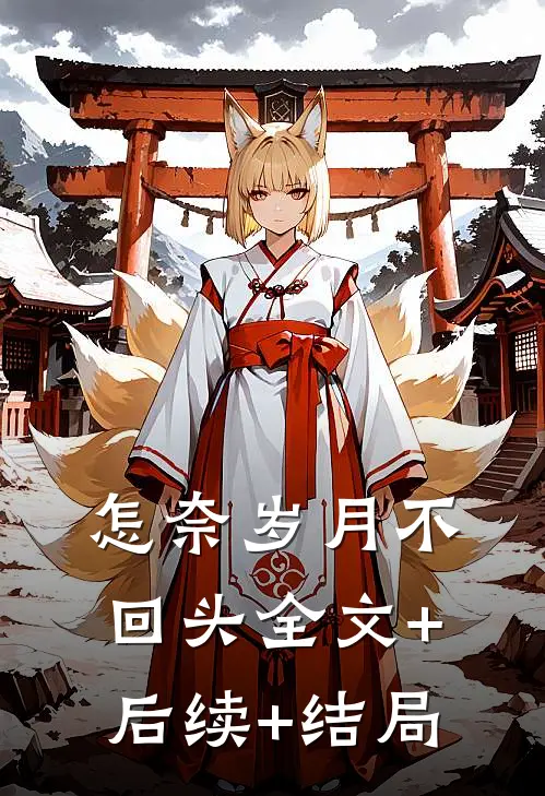 怎奈岁月不回头全文+后续+结局