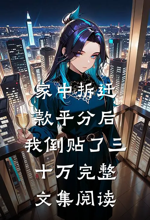 家中拆迁款平分后，我倒贴了三十万完整文集阅读