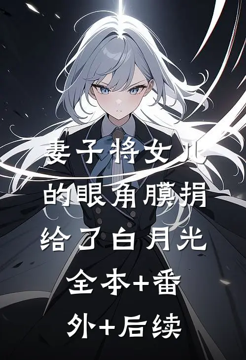 妻子将女儿的眼角膜捐给了白月光全本+番外+后续