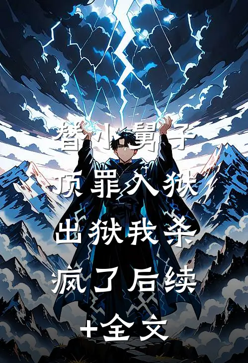 替小舅子顶罪入狱，出狱我杀疯了后续+全文