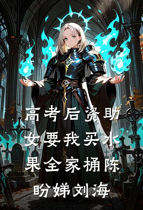 高考后资助女要我买水果全家桶陈盼娣刘海