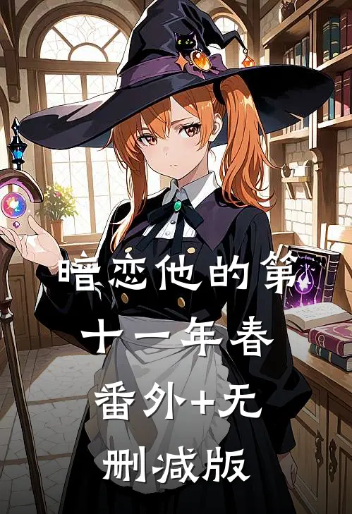 暗恋他的第十一年春:番外+无删减版