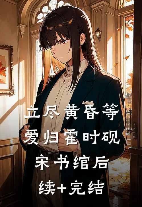 立尽黄昏等爱归霍时砚宋书绾后续+完结