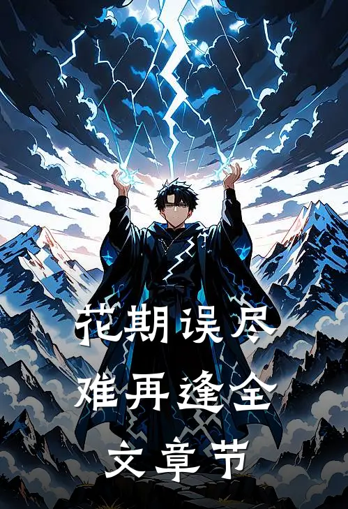 花期误尽难再逢全文章节