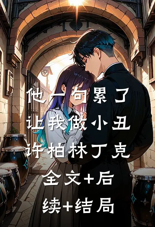 他一句累了让我做小丑许柏林丁克:全文+后续+结局