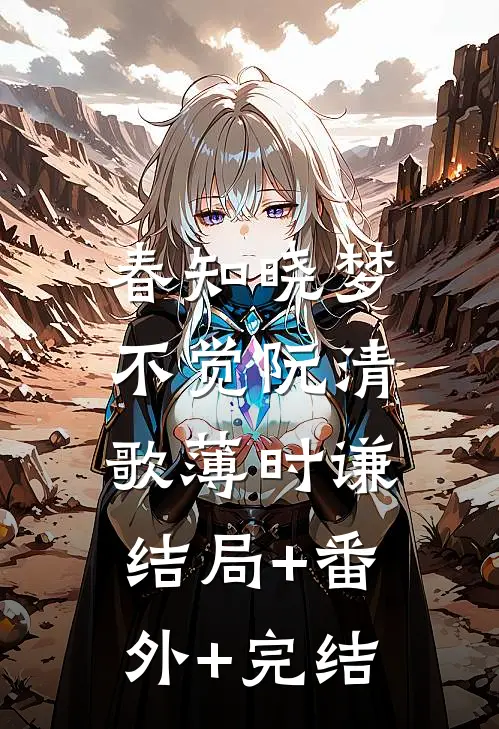 春知晓梦不觉阮清歌薄时谦:结局+番外+完结